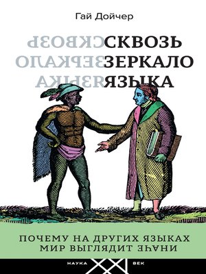 Сквозь зеркало языка. Почему на других языках мир выглядит иначе - ebook